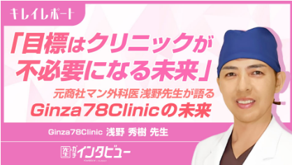 Ginza 78 Clinicがキレイレポに掲載されました