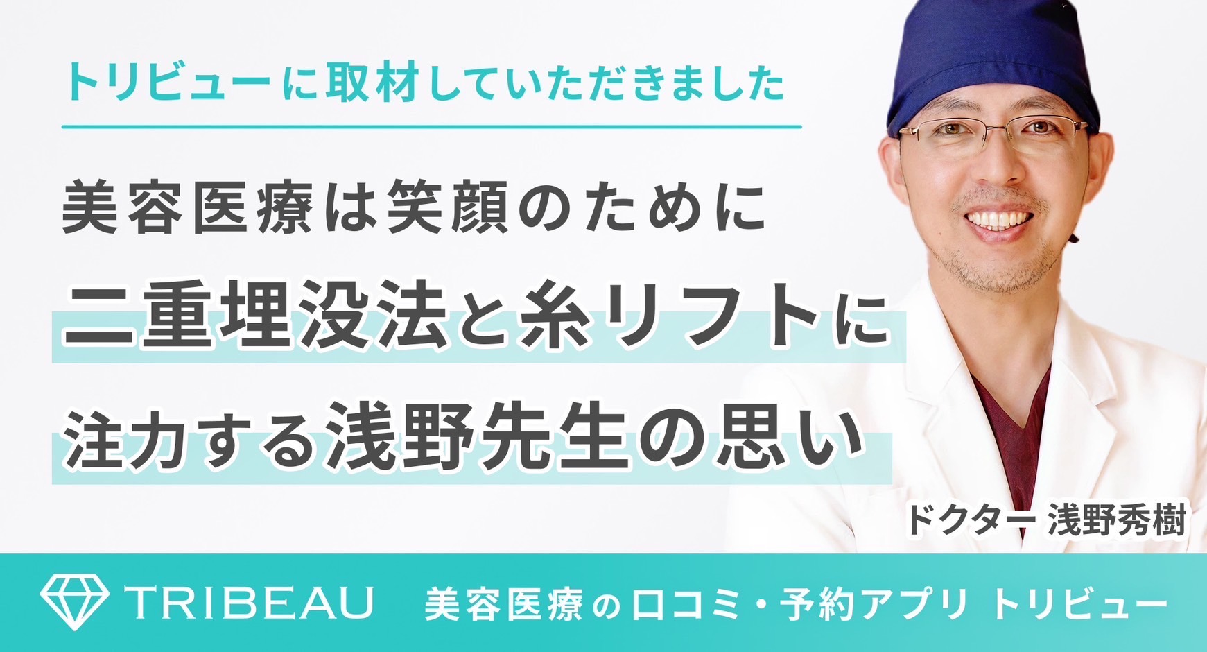 浅野秀樹医師がトリビューに掲載されました!