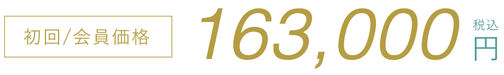 初回/会員価格163,000円