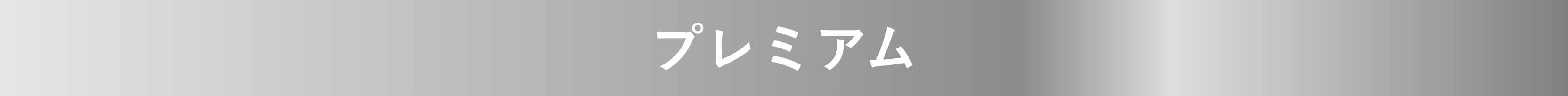 プレミアム